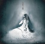 Xanvala - Gayoku no maku (我慾之幕 / EP)