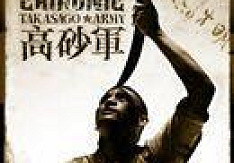 Chthonic – Takasago Army Chthonic_Takasago_Army