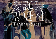 Madmans Esprit - 妄誕詩 / 망탄시 (Single)