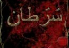 Saratan - Infected With Life (Demo)